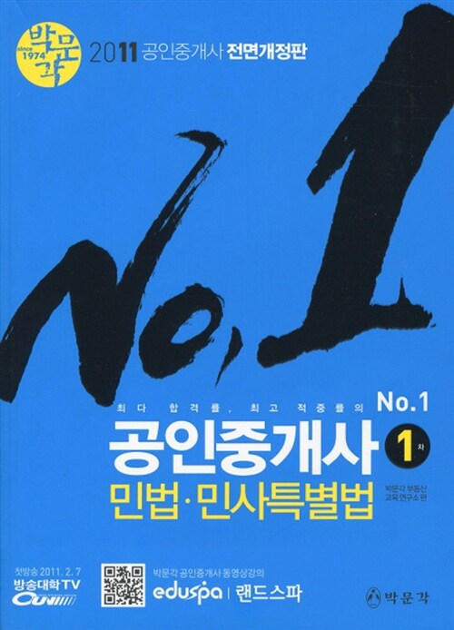 [중고] 2011 박문각 공인중개사 기본서 1차 민법.민사특별법