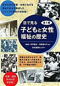 目で見る 子どもと女性 福祉の歷史 (大型本)