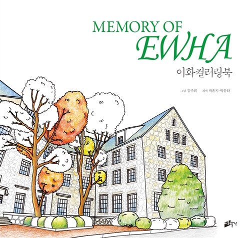 Memory of EWHA 이화컬러링북