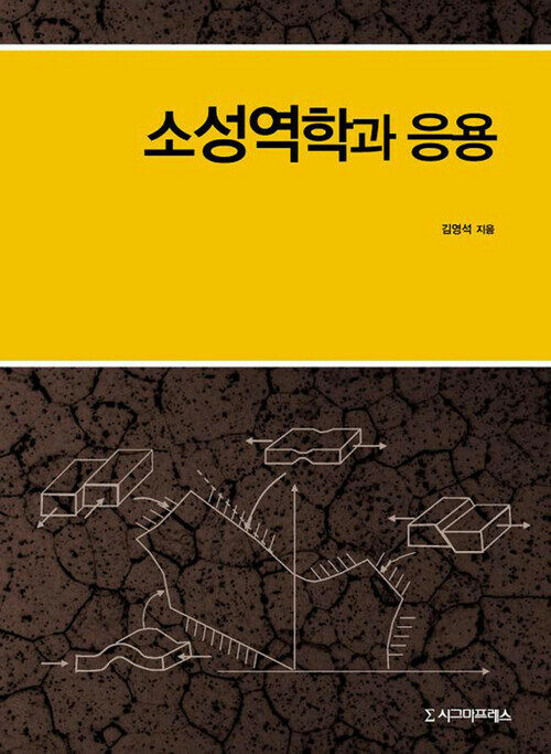 소성역학과 응용