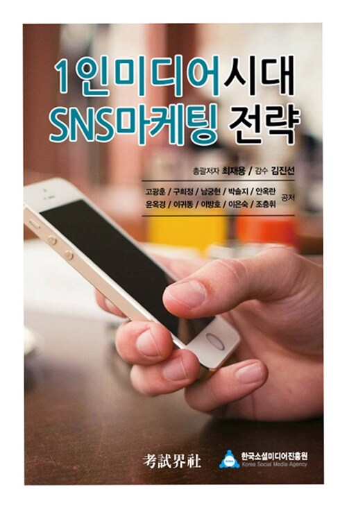 1인미디어 시대 SNS마케팅 전략