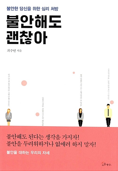 불안해도 괜찮아 : 불안한 당신을 위한 심리 처방