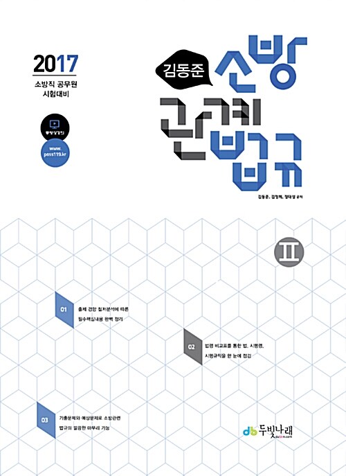 2017 김동준 소방관계법규 2