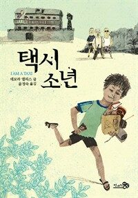 택시 소년 표지이미지