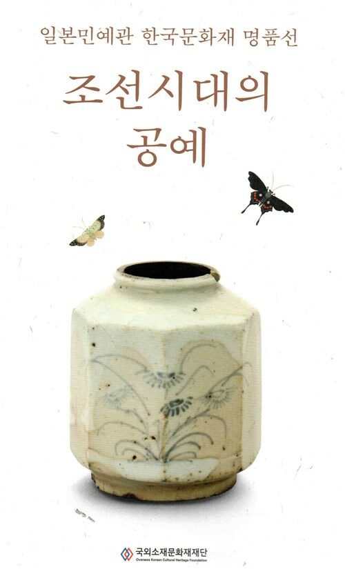 일본민예관 한국문화재 명품전 조선시대의 공예