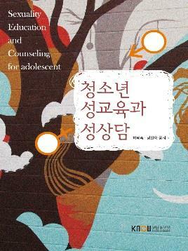 청소년 성교육과 성상담 =Sexuality education and counseling for adolescent 