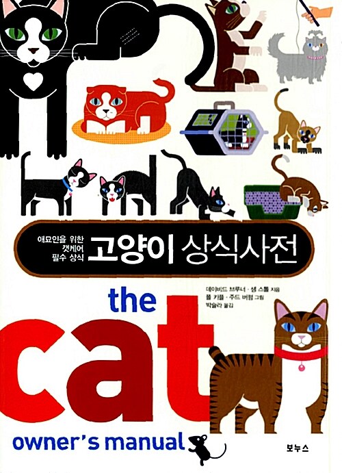 고양이 상식사전: 애묘인을 위한 캣케어 필수 상식