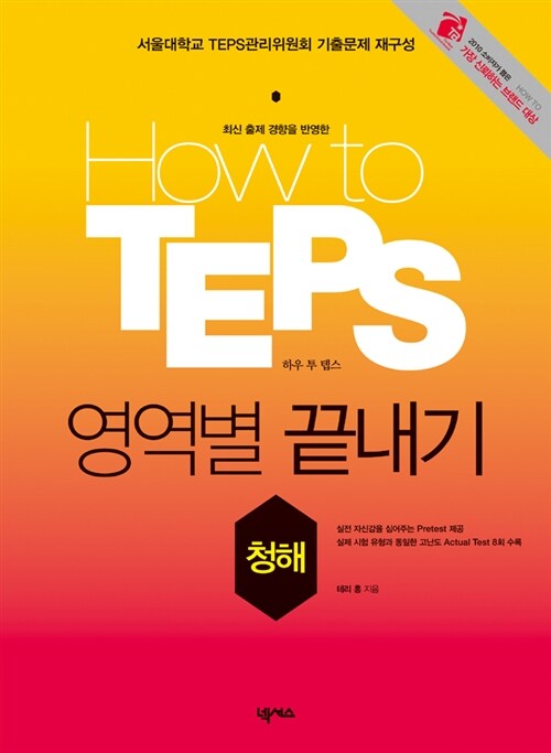 How to TEPS 영역별 끝내기 청해 (본책 + 책속책 + MP3 CD 1장)