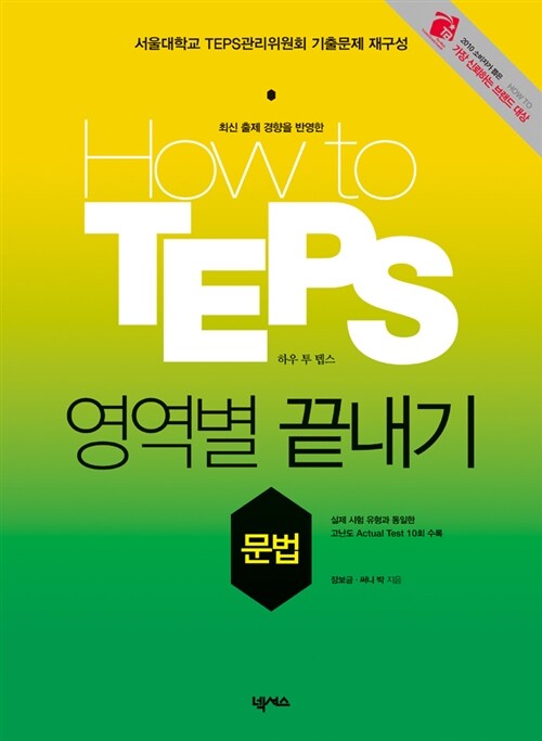How to TEPS 영역별 끝내기 문법 (본책 + 해설집)