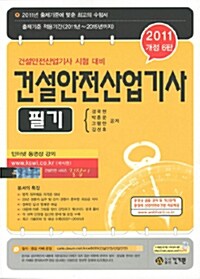 2011 건설안전산업기사 필기