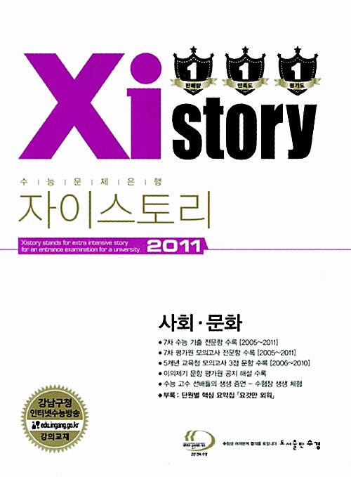 Xistory 자이스토리 사탐 사회.문화