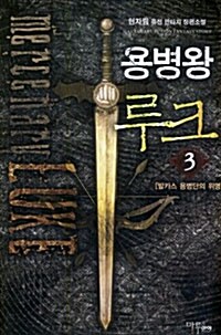 용병왕 루크 3