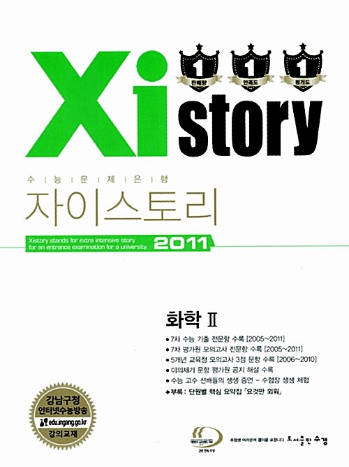 Xistory 자이스토리 과탐 화학 2