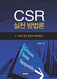 CSR 실천 방법론