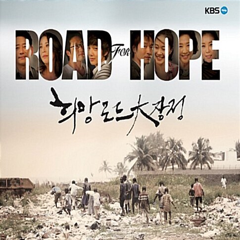 [중고] Road for Hope ‘희망 로드 대장정‘