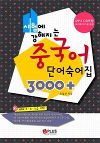 시험에 강해지는 중국어 단어숙어집 3000+ (책 + MP3 CD 1장) - 개정판