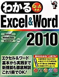 わかるExcel&Word2010 (單行本(ソフトカバ-))