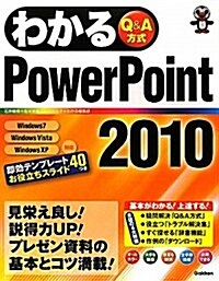 わかるPowerPoint2010 (單行本(ソフトカバ-))