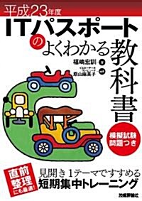 平成23年度 ITパスポ-トのよくわかる敎科書 (情報處理技術者試驗) (大型本)