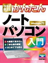 今すぐ使えるかんたん ノ-トパソコン入門 (大型本)