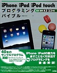 iPhone/iPad/iPod touchプログラミングバ―ios SDK4.2/3.2對應 (單行本)