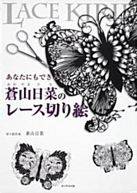 あなたにもできる　蒼山日菜のレ-ス切り繪 (單行本)