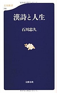 漢詩と人生 (文春新書 785) (單行本)