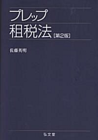 プレップ租稅法 (プレップシリ-ズ) (第2版, 單行本)