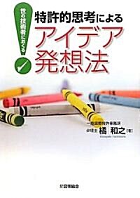 特許的思考によるアイデア發想法―世の技術者におくる (單行本)