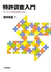 特許調査入門―サ-チャ-が敎えるIPDLガイド (單行本)