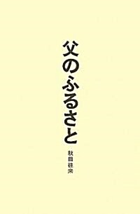 父のふるさと―秋田往來 (單行本)