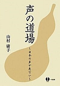 聲の道場　?日本の聲が危ない? (單行本)