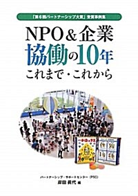 NPO&企業協?の10年これまで·これから―「第6回パ-トナ-シップ大賞」受賞事例集 (單行本)