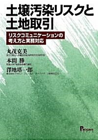 土壤汚染リスクと土地取引-リスクコミュニケ-ションの考え方と實務對應 (單行本)