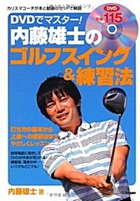 DVDでマスタ-!內藤雄士のゴルフスイング&練習法 (單行本(ソフトカバ-))
