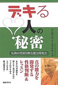 デキる人の秘密―佛敎の性格判斷と能力開發法 (初, 單行本)