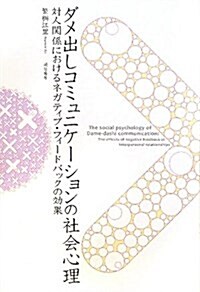 ダメ出しコミュニケ-ションの社會心理―對人關係におけるネガティブ·フィ-ドバックの效果 (單行本)