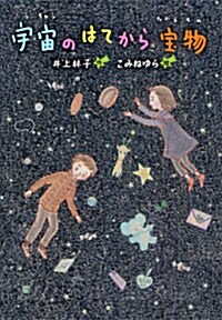 [중고] 宇宙のはてから寶物 (文硏じゅべに-る) (單行本)