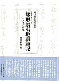 寶永元年(一七?四)松前·蝦夷地納經記―廻國僧正光空念師 付アイヌ語集 (單行本)