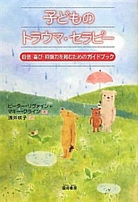 子どものトラウマ·セラピ-―自信·喜び·回復力を育むためのガイドブック (單行本)