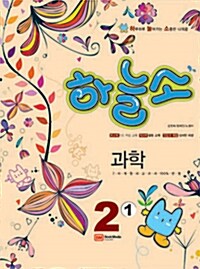 하늘소 중학 과학 2-1