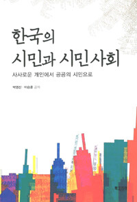 한국의 시민과 시민 사회 : 사사로운 개인에서 공공의 시민으로