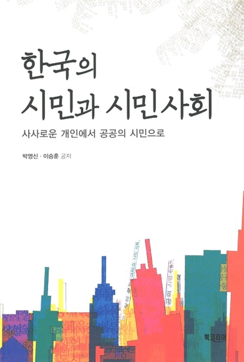 한국의 시민과 시민사회