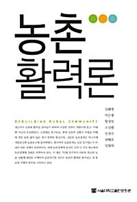 [중고] 농촌활력론