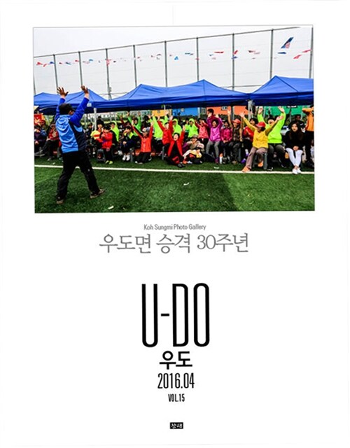 Koh SungMI Photo Gallery Vol.15 U-Do(우도) : 우도면 승격 30주년 (2016.04)