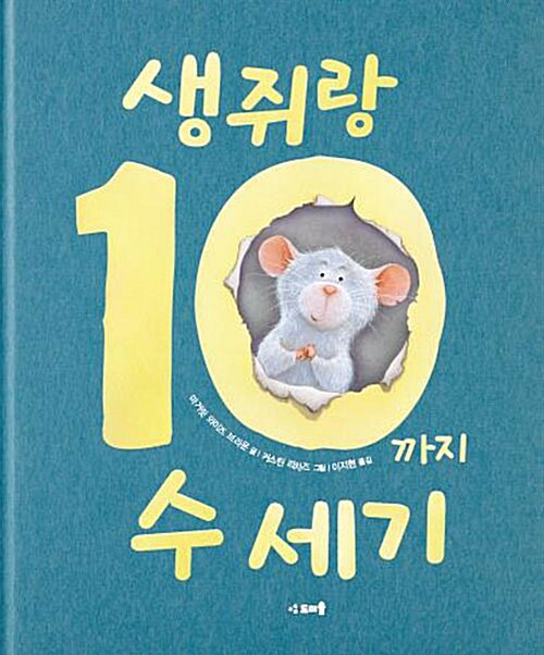 [중고] 생쥐랑 10까지 수 세기