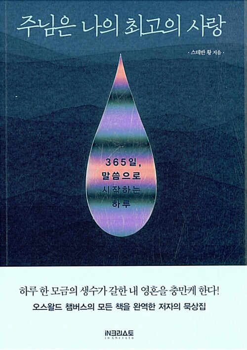 [중고] 주님은 나의 최고의 사랑 (사륙판)