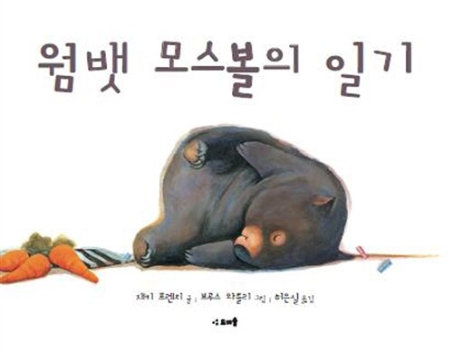 웜뱃 모스볼의 일기