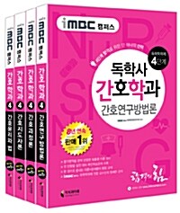 [중고] 2016 iMBC 캠퍼스 독학사 간호학과 4단계 세트 - 전4권 (독학학위제)