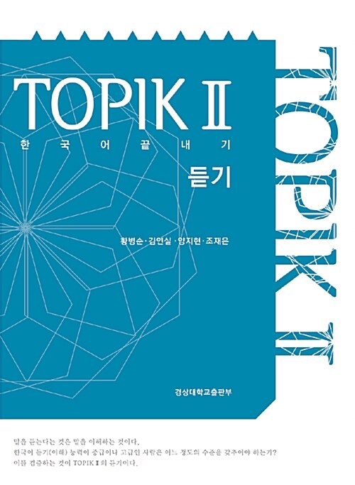 한국어 끝내기 TOPIK Ⅱ : 듣기